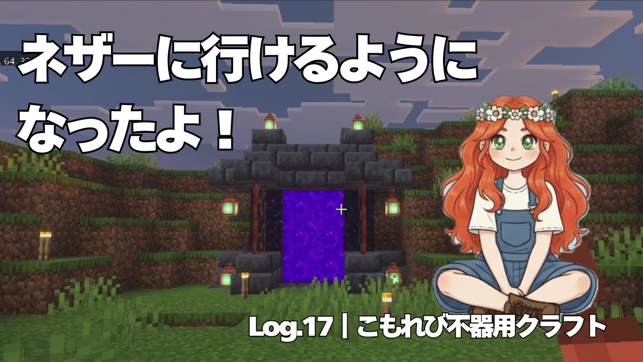 マイクラ始めて一か月！ネザーまで行けるようになったよ！｜Log.17