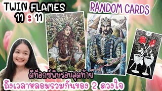 ทวินเฟรมของคุณใกล้รียูเนียนแล้วหรือยัง🌹random cards🏡💍👩‍❤️‍💋‍👨🍀🦋