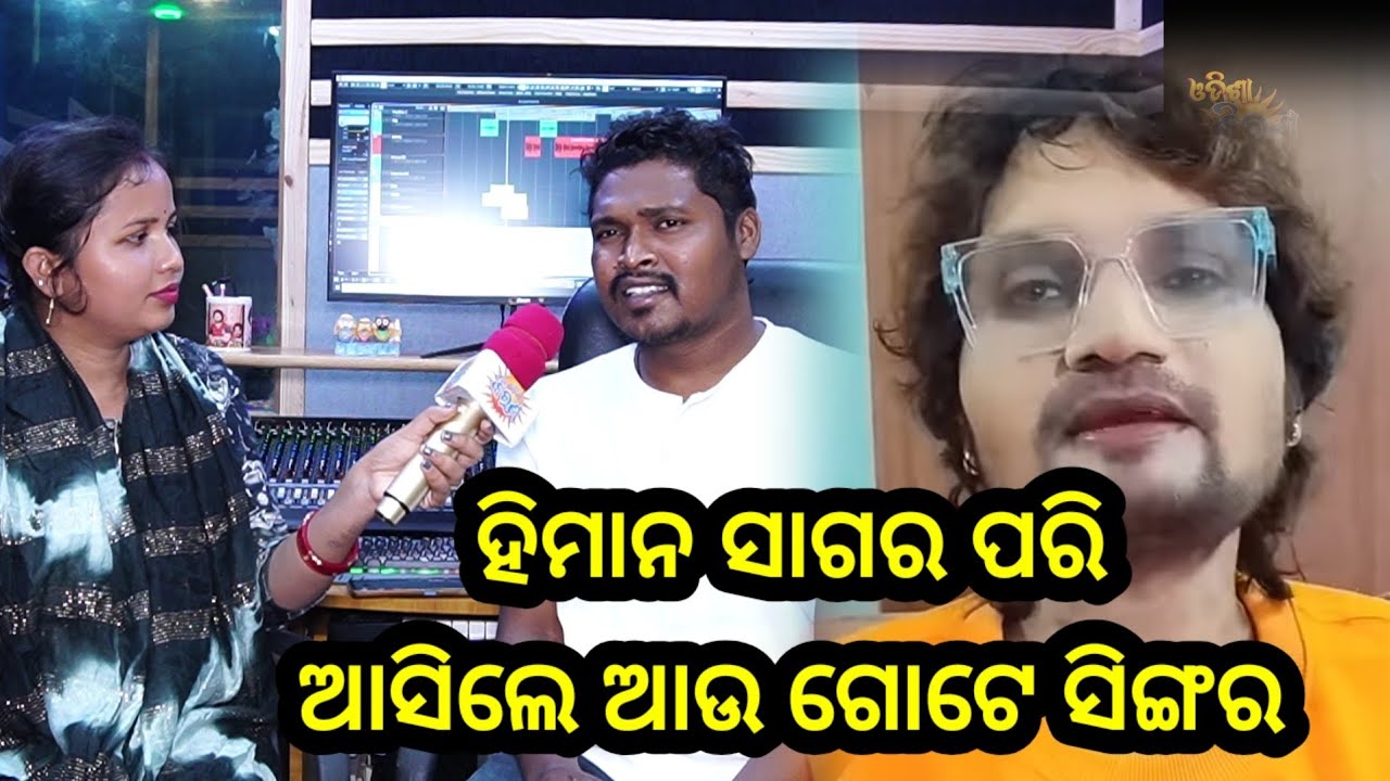 ହିମାନ ସାଗର ପରି ଆସିଲେ ଆଉ ଗୋଟେ ସିଙ୍ଗର // ଦେଖନ୍ତୁ ଫୁଲ ଭିଡ଼ିଓ 🙏🙏🙏🙏🙏🙏