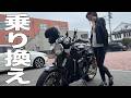 【さよなら】長年付き合った相棒とお別れしました【バイク女子】