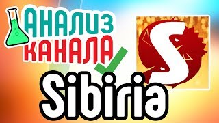 Анализ канала "Sibiria Рыбалка и Охота". Бесплатный аудит YouTube канала про рыбалку и охоту. Анализ канала "Sibiria Рыбалка и Охота". Бесплатный аудит YouTube канала про рыбалку и охоту.