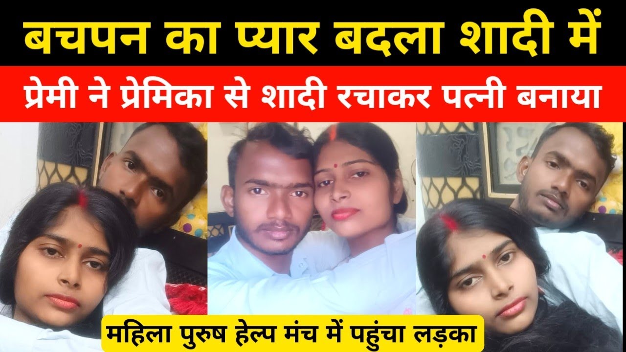 लड़का ने प्रेमिका से शादी रचाया फिर ससुराल वाले लड़की को छुपा लिया। #pyar #love #lovestory #story 