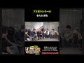 プロ奢ラレヤーの奢られ事情とは一体! #shorts #さらば青春の光