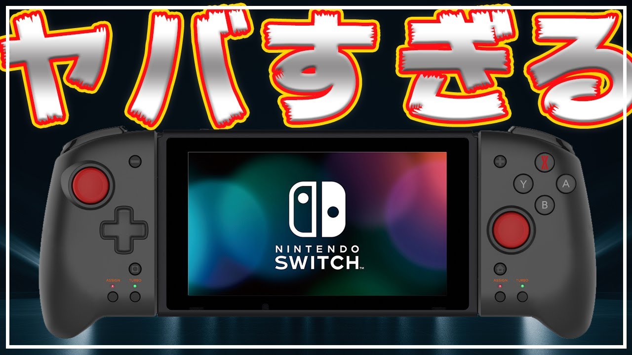 コントローラー デモン エクスマキナ JoyConさよなら。スイッチの携帯モード専用グリップコントローラー「デモンエクスマキナ」が最高すぎる