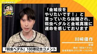 Yowamushi Pedal Volume 100 Commemoration] A congratulatory message