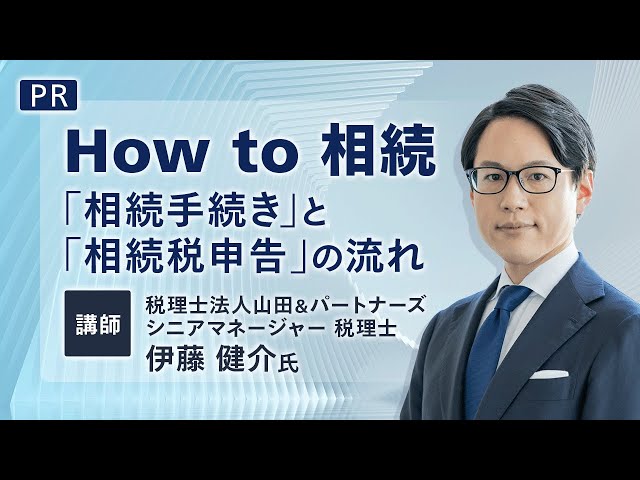 How to 相続 ～「相続手続き」と「相続税申告」の流れ～