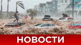 Новости Сегодня 08.09.2023 - ЧП, Катаклизмы, События Дня: Москва Ураган США Торнадо Европа Цунами