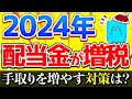 【重要】2024年以降、配当金生活が難しくなる理由【投資 高配当】