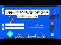 وزارة التربية السورية نتائج البكالوريا حسب رقم الاكتتاب وزارة التربية السورية نتائج البكالوريا حسب رقم الاكتتاب