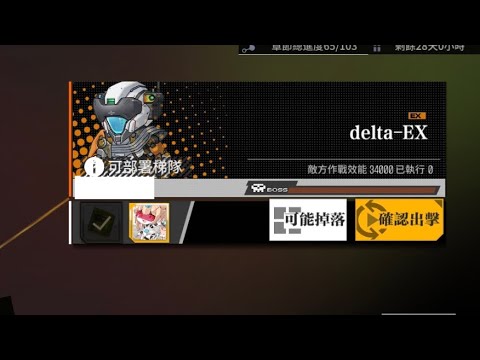【少女前線】2021夏活「熵減焓增」攻略: DELTA-EX