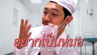 อยากเป็นหมอ (Surgeon Simulator)