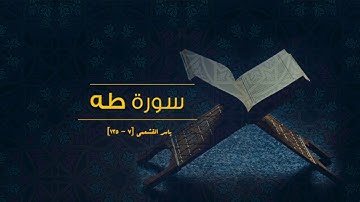 ياسر القشعمي - ما تيسر من سورة طه - (جامع السريع ١٤٤٠هـ)