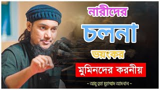 নিশ্চয়ই নারীদের ছলনা অনেক মারাত্মক সূরা ইউসুফ আয়াত ২৮।আলোচনায়: আবু ত্বহা আদনান।