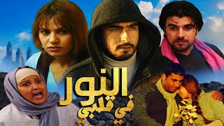 Film Al Nor Fa9Lbi Hd فيلم مغربي النور في قلبي