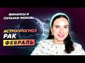 РАК - АСТРОЛОГИЧЕСКИЙ ПРОГНОЗ на ФЕВРАЛЬ 2024 года | АСТРОЛОГ АННА КАРПЕЕВА