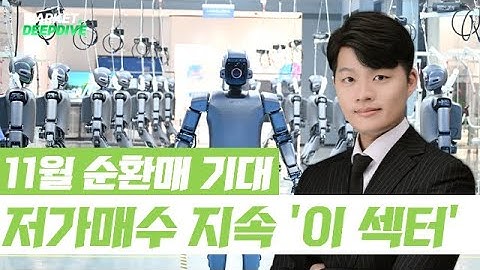 11월 순환매 기대 저가매수 지속 