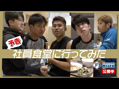 【ファイターズMIRU】社員食堂に行ってみた （予告）