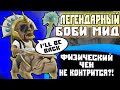 Возвращение легендарного мидового Боби! Чен - лучший мидер для крипстата?!