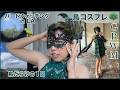 【人生初】早朝バードウォッチングからの鳥コスプレをするパリピな1日