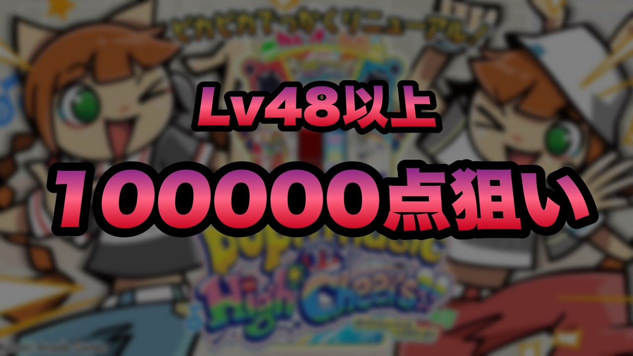 高難易度100000点狙い / pop'n music High☆Cheers!! 68 - YouTube