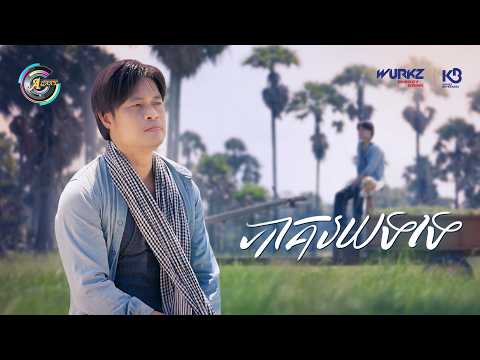 ភាគរយទទេ | ជុំ លីណូ [ OFFICIAL VIDEO ]