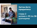 Хатха-йога прадипика глава 2 шлока с 33 по 38