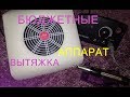 Фрезер для маникюра ZS-602 65 W!!! Распаковка и обзор Nail Master и вытяжки для маникюра Simei!