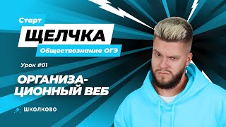 Как подготовиться к ОГЭ по обществознанию за 2 недели? Старт Щелчка к ОГЭ по обществознанию 2024