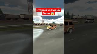 Старый vs Новый Гелик - Car Parking Multiplayer #shorts