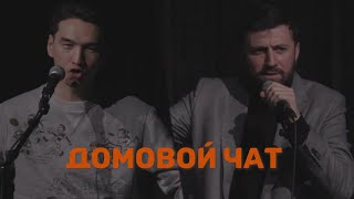 Домовой чат | Сабуров | Каргинов | Коняев |