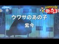 カラオケ ウワサのあの子 紫今 カラオケ ウワサのあの子 紫今