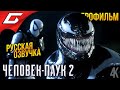 ЧЕЛОВЕК ПАУК 2 \ SPIDER MAN 2 ➤ ИГРОФИЛЬМ \ ФИЛЬМ