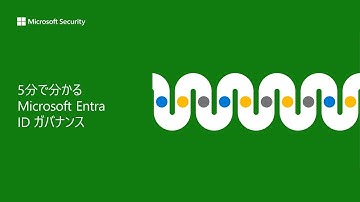 5 分で分かる Microsoft Entra ID Governance