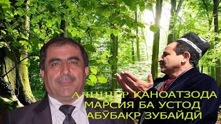 Алишер Қаноатзода - Марсия Ба Шодравон Устод Абӯбакр Зубайдӣ