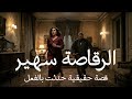 قصة حقيقية للكبار صحفي مصري يحضر لحظة خروج جثة الرقاصة سهير بعد مقتلها والضابط يحقق ليعرف القاتل من