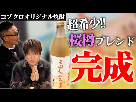第223回：小渕と黒田】コブクロオリジナル焼酎、遂に完成！ - YouTube