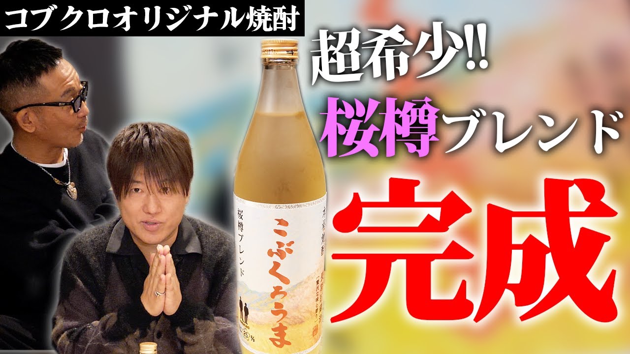 【レア】コブクロ　こぶくろうま 25周年記念ボトル 焼酎　限定グラス付き！ KOBUKURO 25周年記念ボトル「こぶくろうま」