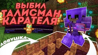 ВЫБИЛ ТАЛИСМАН КАРАТЕЛЯ за ЧАС на ФанТайм! Лучшая ловушка на Funtime | Майнкрафт - Фантайм