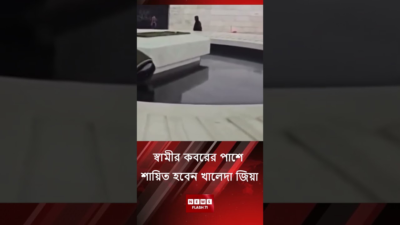 স্বামীর ক" বরের পাশে শায়িত হবেন খালেদা জিয়া