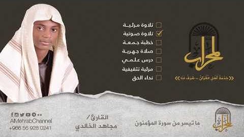 ما تيسر من سورة المؤمنون  _  القارئ مجاهد الخالدي