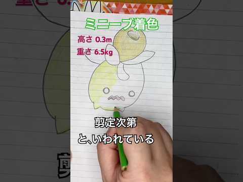 Drawing Pokemon speedpaint ミニーブ着色 #ポケモン