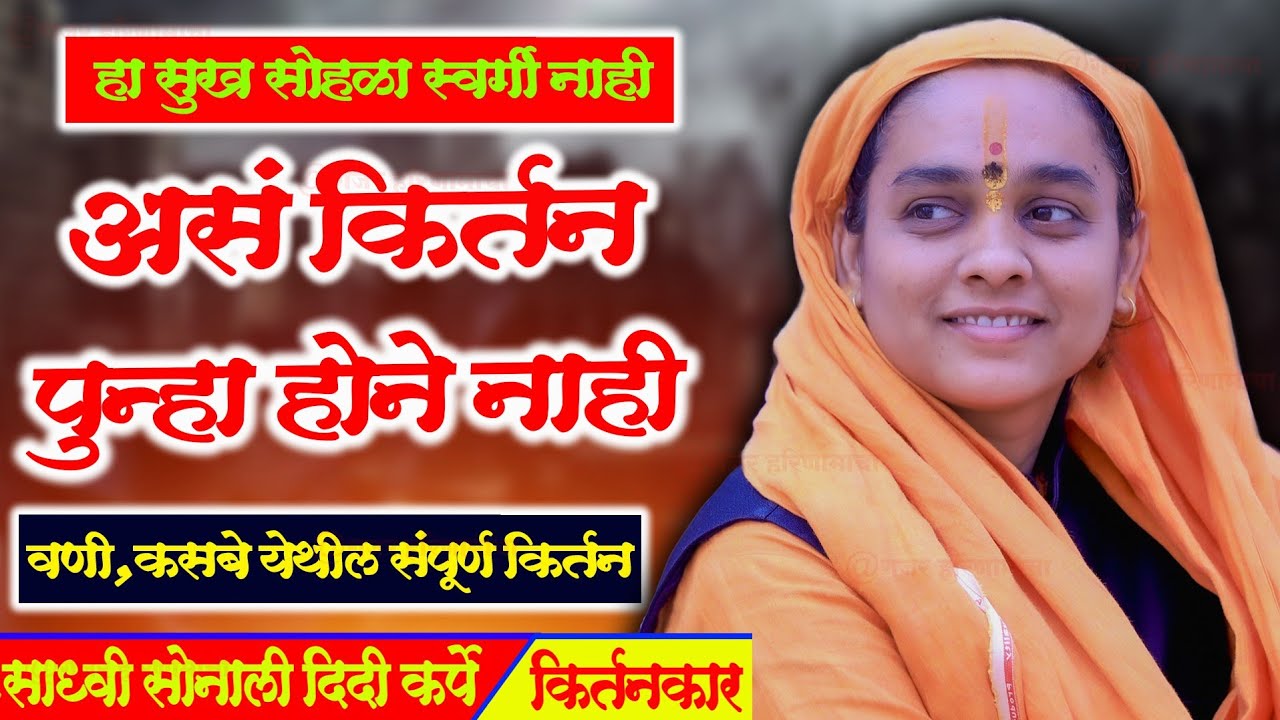 सोनालीताई कर्पे| किर्तनला तोडच नाही| अप्रतिम किर्तन भाविकांना दगच केले| वणी येथे झालेल कीर्तन सेवा|
