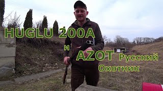 HUGLU 200А 12/76 и патроны AZOT Русский Охотник дробь №3