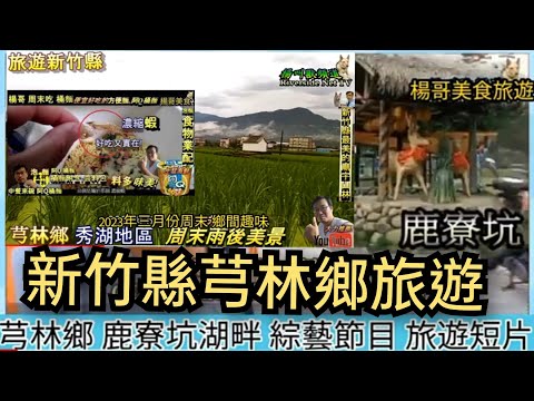 （旅遊業配）新竹縣芎林鄉鹿寮坑、芎林鄉秀湖村走走 輕旅行...阿Q 生猛海鮮，便宜又好吃的 泡麵；楊哥周六吃播時間。