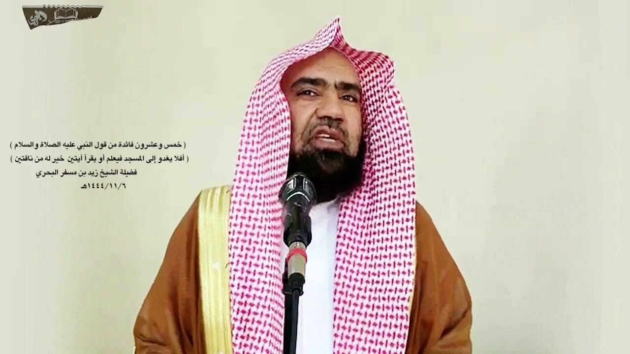 الشيخ زيدالبحري فضل قراءة القرآن في الصلاة (ثلاث آيات يقرأ بهن في صلاته خير من ثلاث خلفات عظام سمان)