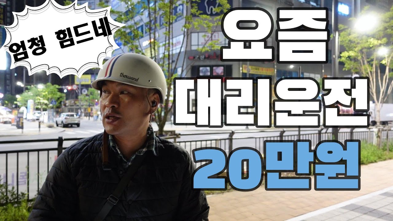 요즘 대리운전 20만원 힘드네요 5월 24일 수요일 # 초보대리운전 # 대리운전 # 투잡대리기사 # - YouTube