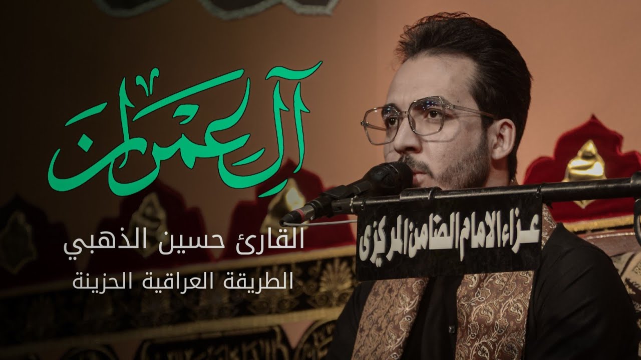 سورة ال عمران || الطريقة العراقية حسين الذهبي