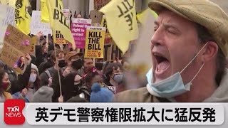 英デモ 警察権限拡大に猛反発（2021年4月4日）
