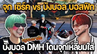 บังบอล DMH โดนจุกเหลี่ยมใส่ วัดไม้กับจุก JAK อย่างฮา | จุก เซิร์ค vs บังบอล บอสฟิก | GTA DOW TOWN