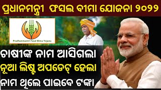 Pradhan Mantri Fasal Bima Yojana New List For Farmers Pmfby Claim Status 2022 Pmfby Odisha